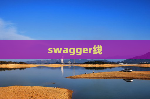 swagger线
