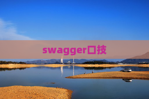swagger口技